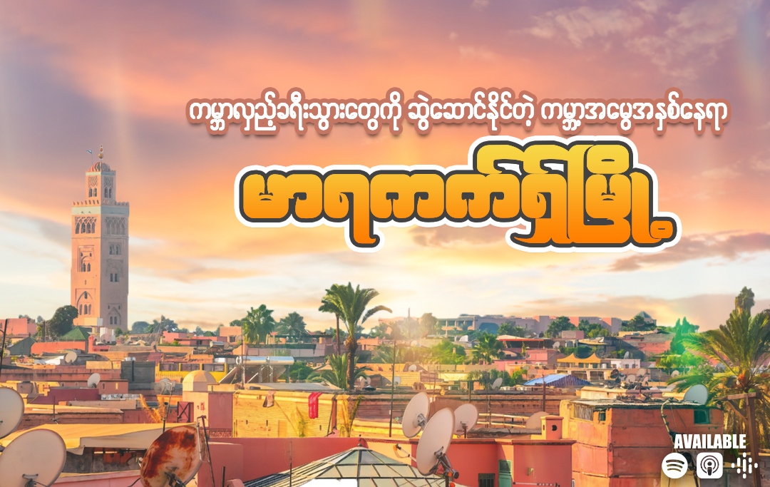 မော်ရိုကိုနိုင်ငံထဲက စတုတ္ထမြောက် အကြီးဆုံးမြို့ ဖြစ်တဲ့ မာရကက်ရှ်မြို့