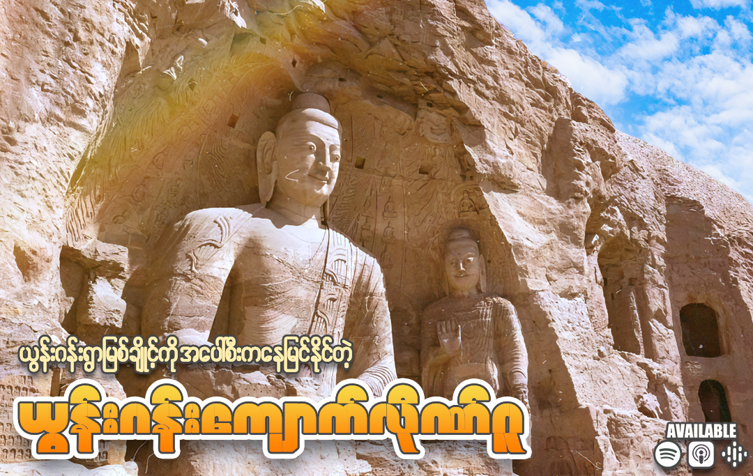 ဗိသုကာလက်ရာများဖြင့်ပြည့်နှက်နေတဲ့ ယွင်ဂန်းလိုဏ်ဂူများ
