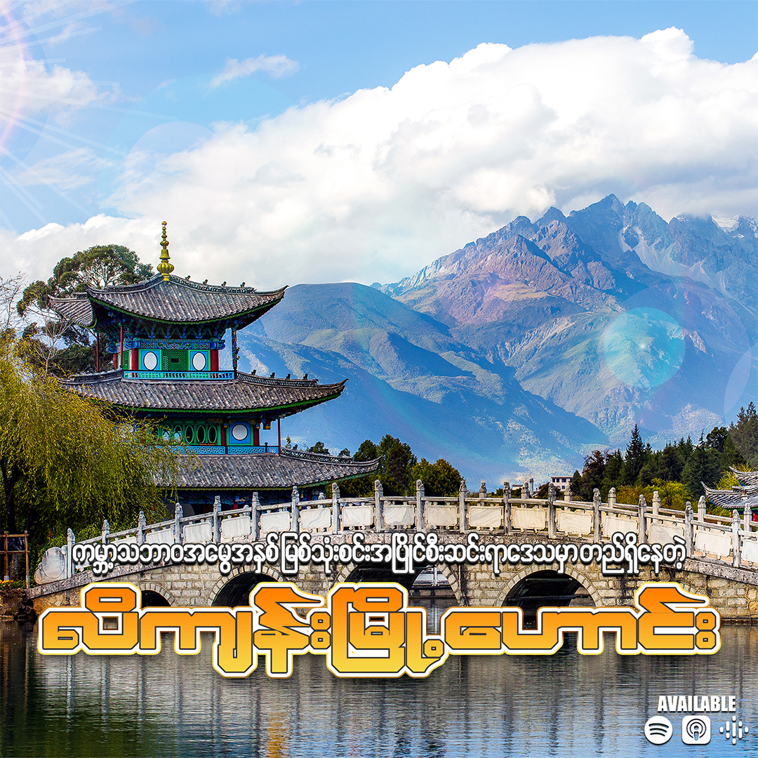 ကမ္ဘာ့အမွေအနှစ်ကြီး ၃ ခု တို့ မှီတည်ရာ လိကျန်းမြို့ဟောင်း