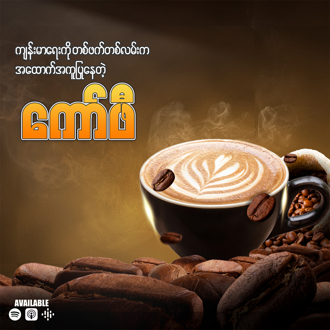 ညအိပ်စက်ခြင်းမရှိတဲ့ သိုးနဲ့ဆိတ်တို့ကြောင့် ကော်ဖီဖြစ်ပေါ် လာခြင်း 🐑🐐✨
