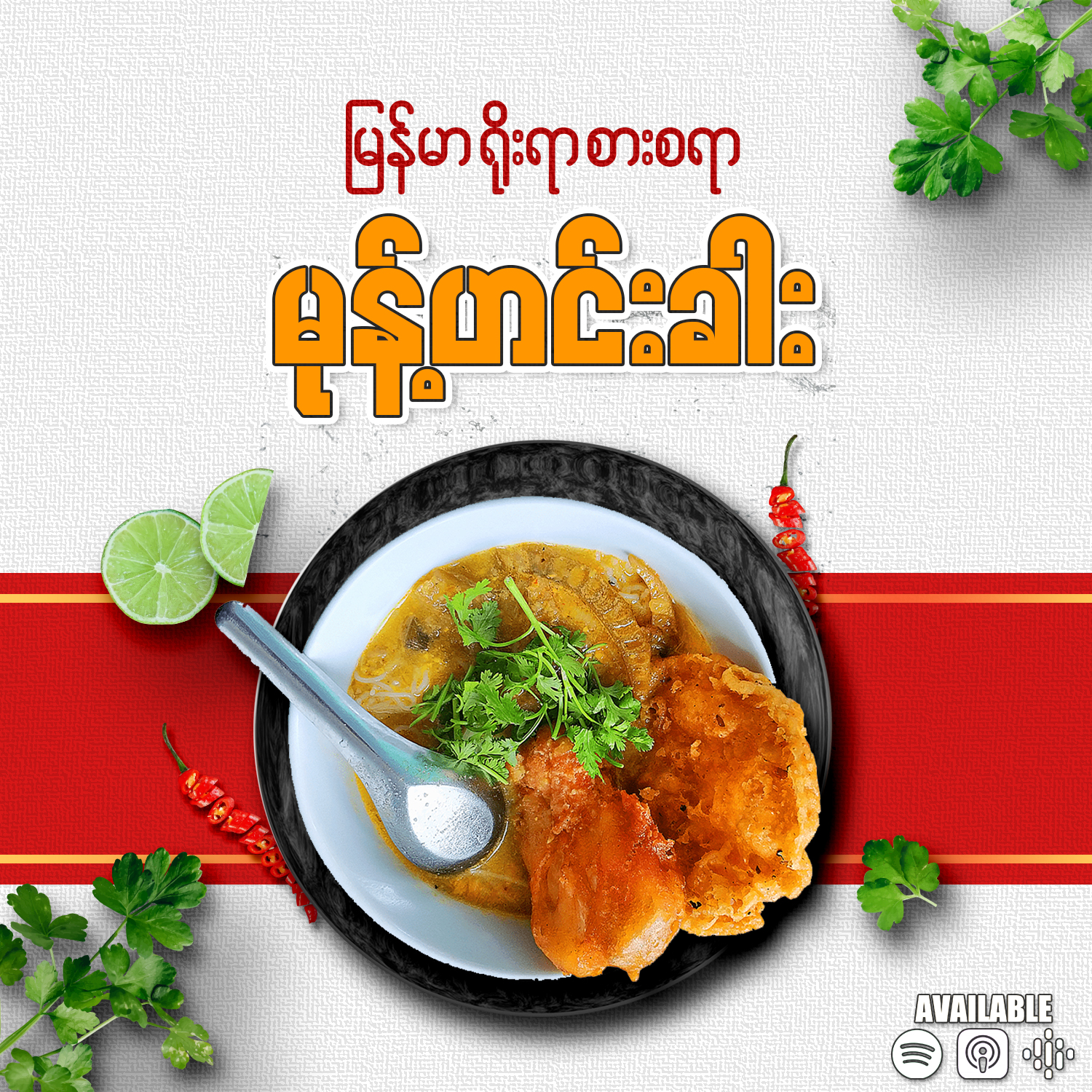 မြန်မာချစ်တဲ့ အစားအစာ ‘မုန့်ဟင်းခါး’ 😋😋