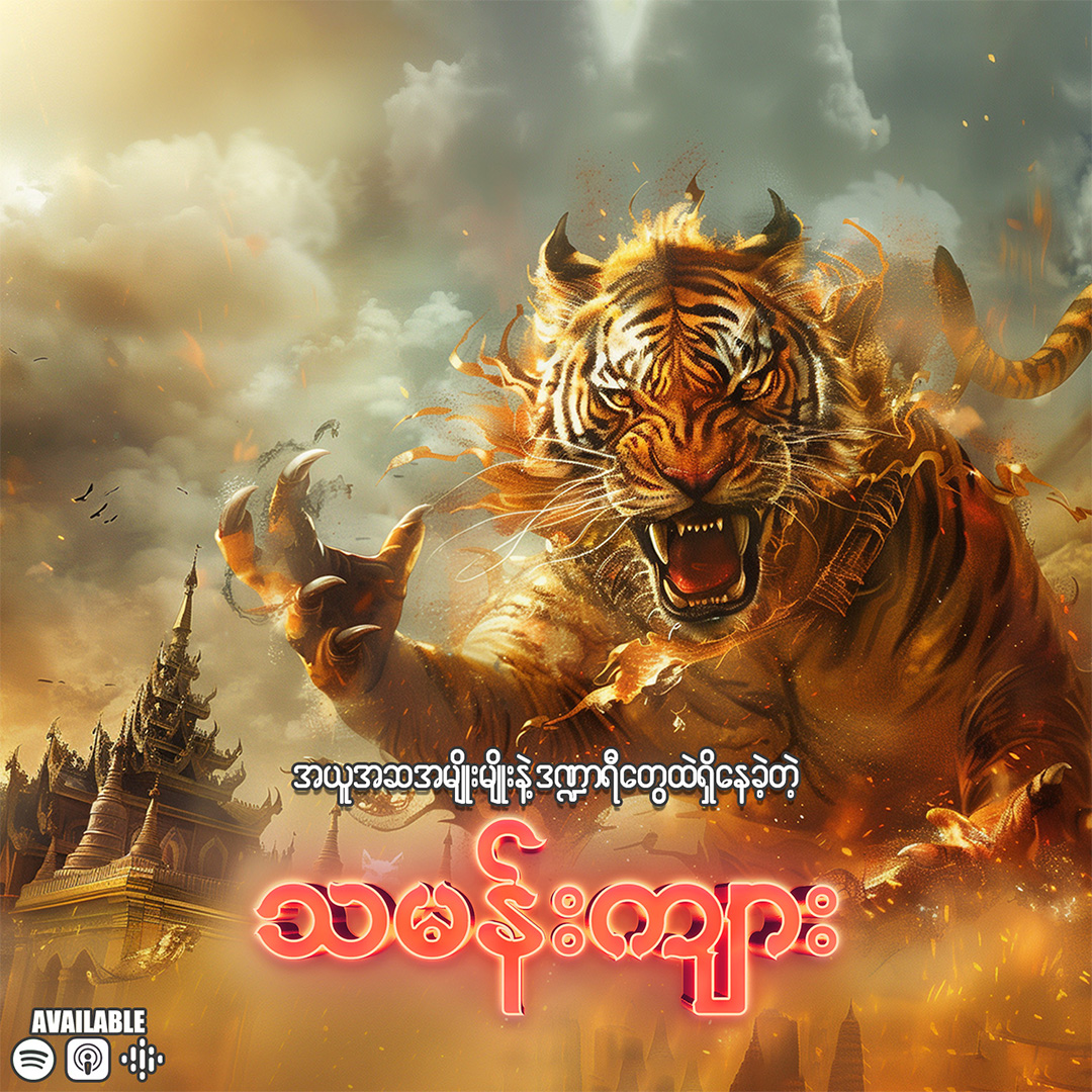 အယူအဆအမျိုးမျိုးနဲ့ ဒဏ္ဍာရီတွေကြား တည်ရှိနေခဲ့တဲ့ “သမန်းကျား” 🐯🐯