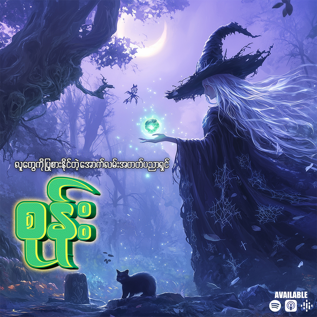 အောက်လမ်းအတတ်ပညာတွေအသုံးချပြီး လူတွေကိုပြုစားတတ်တဲ့ “စုန်း”