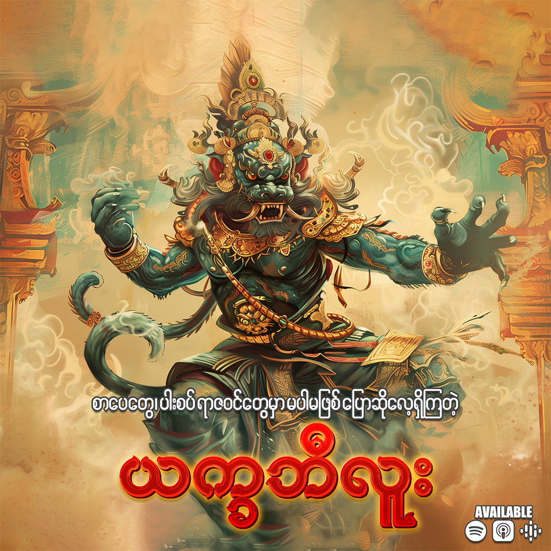 “လူမျိုးအလိုက်၊ဒေသအလိုက် ဒဏ္ဍာရီအမျိုးမျိုးနဲ့ ယုံကြည်မှုရှိကြတဲ့ ဘီလူး”