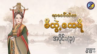 “ရာဇဝင်ထဲက မီယွဲ့ဧကရီ” မြန်မာဘာသာပြန် အသံဇာတ်လမ်း အပိုင်း (၃)