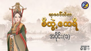 ရာဇ၀င်ထဲက မီယွဲ့ဧကရီ - မြန်မာ အသံ ဇာတ်လမ်းတွဲ