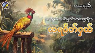 ပါးစပ်ရာဇဝင် တို့၏ ဒဏ္ဍာရီ